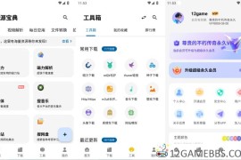 资源宝典v1.2.9会员版（集合多种实用工具于一体）