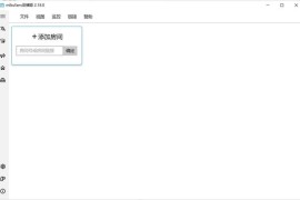 B站录播姬v2.18.0中文版（B站直播录制工具）