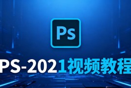 PS-2021教程详解，84节课让小白变身大神