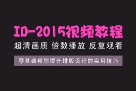 ID核心教程，快速掌握InDesign的核心技能