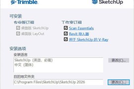 SketchUp Pro 2026 v26.1.189高级版（三维建模软件）