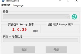 Ventoy v1.1.09（U盘启动制作工具）