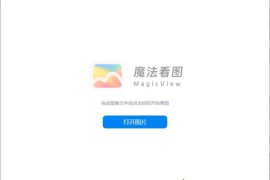 MagicView v1.5.1绿色版（专业看图软件）