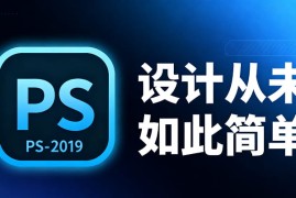 PS-2019全套教程，设计从未如此简单