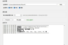 文件夹监控文件变动通知器 v3.1