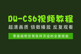 DW CS6实战教程，从入门到精通网页设计