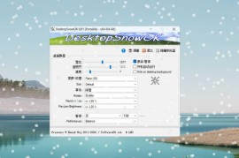 DesktopSnowOK v6.81（桌面雪花工具）