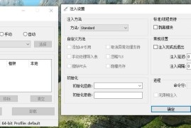 Xenos注入器汉化修改版（支持86/64/内核注入）