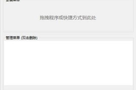 快速设置右键菜单小工具 v12.10