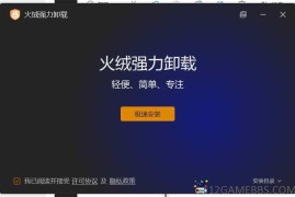 火绒强力卸载v1.0.0.1测试版（高效卸载体验）