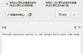 deskflow v1.25.0.161绿色版（键盘和鼠标共享）