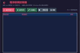 windows程序联网封锁器（轻量级网络管理工具）