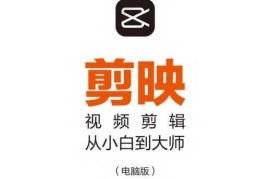 剪映总是学不会？这套“视频+笔记+素材”系统课，让你7天掌握核心技能