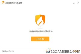 火绒恶性木马专杀v1.0.0.136单文件版（杀毒工具）