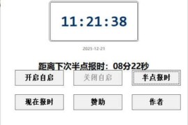 女音语音整点报时v1.0