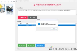 阿修抖音无水印解析工具v1.0（抖音视频解析下载）