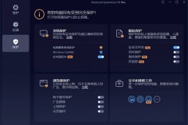 Advanced SystemCare Pro v19.1.0.176（系统清理安全防护软件）