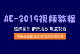 AE-2019视频教程，提供所有案例的源文件及素材包
