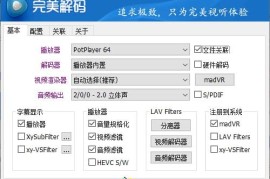 完美解码PureCodec 2026.01.01（多媒体播放器）