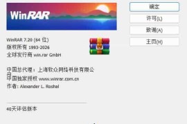 WinRAR 7.20_x64 中文汉化注册版（解压缩软件）