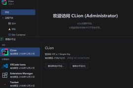 CLion v2026.1.0.0 高级版（C/C++ 集成开发环境）