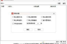 自动收款语音助手 v1.0.1.8（收款语音播报软件）