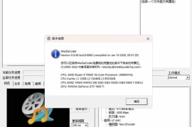 MediaCoder v0.8.66绿色版（音频视频转码工具）
