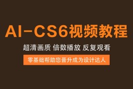 AI-CS6教程 – 从零基础小白变身设计达人