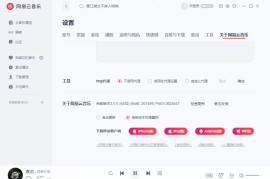 网易云音乐v3.1.26.204919绿色版（海量歌曲畅听）