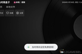 及时雨盒子v1.0.8纯净版（满足多元观影需求）