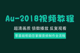 Au-2018实操教程，适合新手&创作者