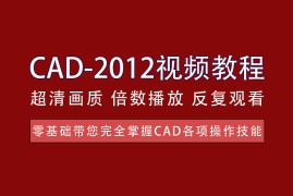 CAD零基础教程，全面提升CAD操作技能