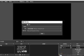 OBS Studio v32.0.4安装版（视频直播与录制软件）