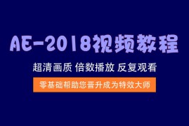 AE-2018速成教学视频，一站式解锁影视后期全技能