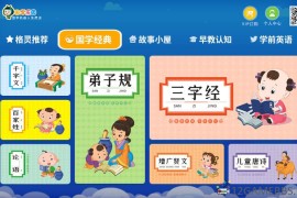 国学乐园v1.1会员版（孩子在家就能看国学经典）