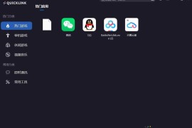QuickLink v3.15.3绿色版（图标启动器丨游戏菜单）