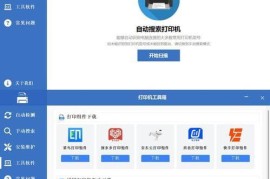 打印机工具箱 在线安装驱动配置