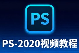 从零开始学习平面设计：PS-2020修图教程