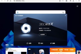 360极速浏览器X v23.1.1187.0绿色版（超多功能项优化）