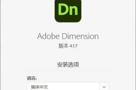Adobe Dimension 2026 特别版（3D设计与合成渲染工具）