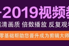 Pr 2019教程 - 从入门到精通，玩转视频剪辑