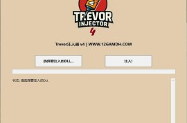 CS2 TrevorV4 注入器（简单安全免疫VAC3检测）