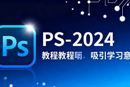 PS-2024教程 – 立即学习，开启您的设计之旅