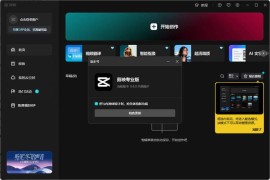 剪映专业版v9.4（可使用VIP素材语音转字幕）