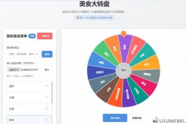 美食大转盘点餐助手HTML单页源码