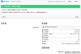 Syncthing v2.0.13绿色版（跨平台数据同步）