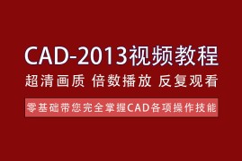 CAD高级教程，掌握CAD的各项功能