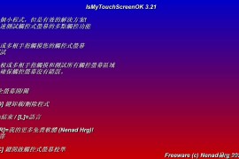 IsMyTouchScreenOK v3.21（专业触摸屏检测工具）