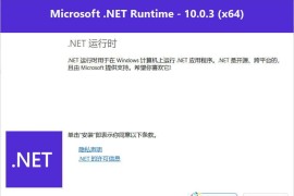 微软.net10.0运行库 v10.0.3